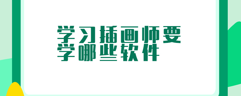 学习插画师要学哪些软件