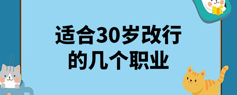 適合30歲改行的幾個職業