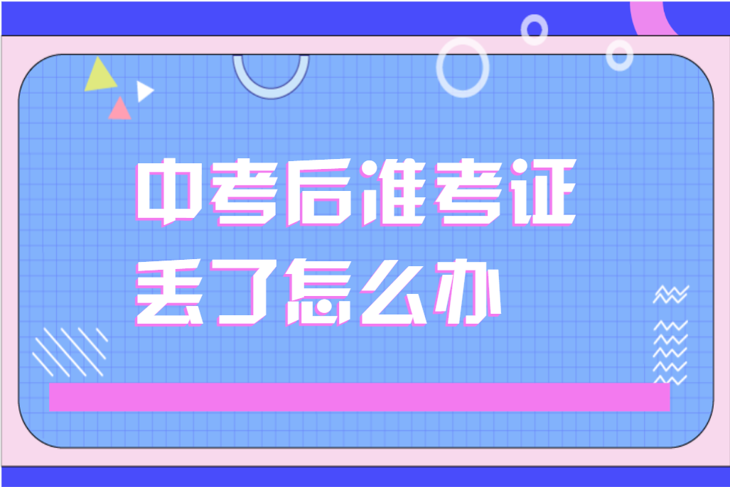 中考后准考证丢了怎么办