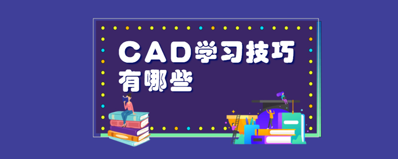 CAD学习技巧有哪些