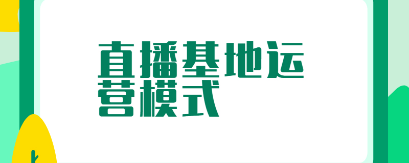 直播基地运营模式