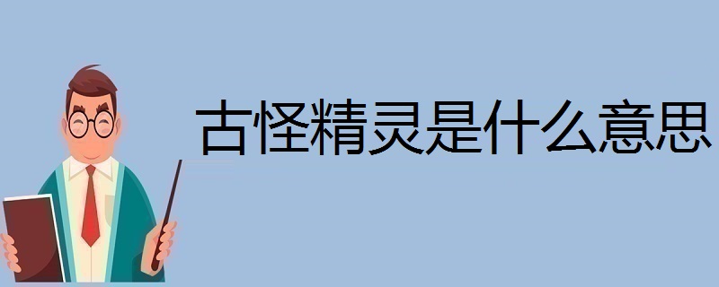 古怪精灵是什么意思