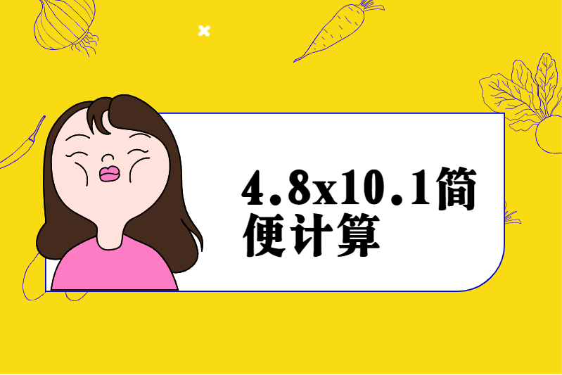 4.8x10.1简便计算