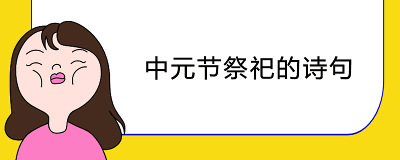 中元节祭祀的诗句