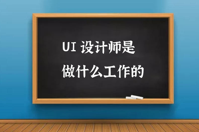 UI设计师是做什么工作的