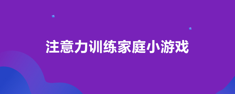 注意力训练家庭小游戏