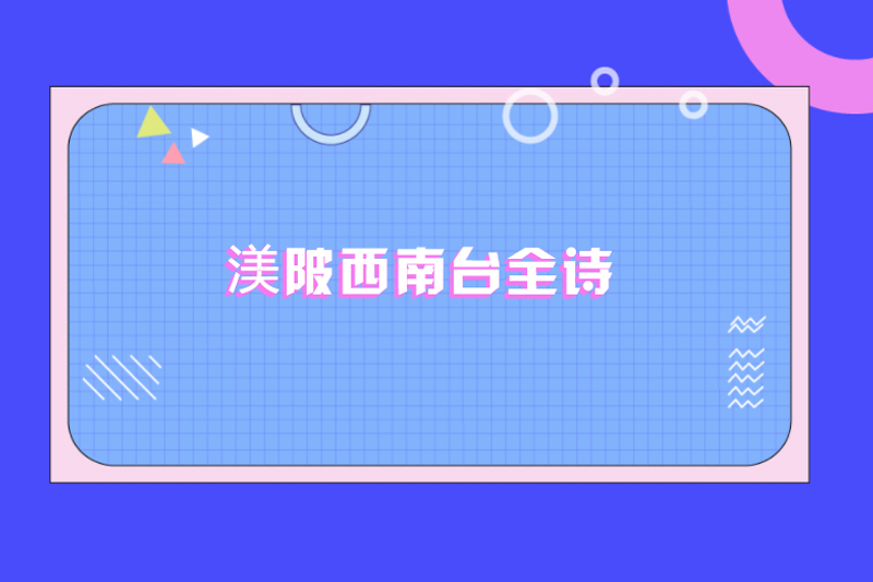 渼陂西南台全诗