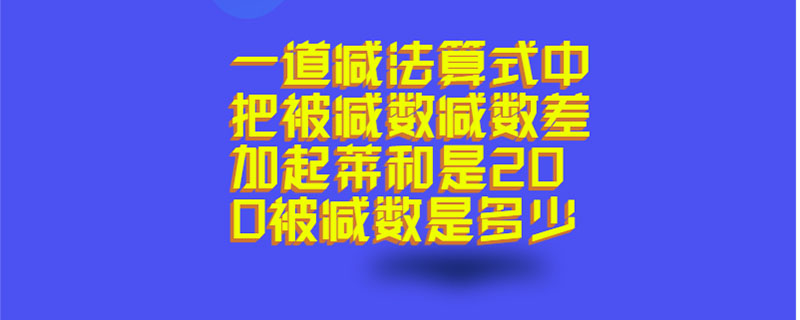 一道减法算式中把被减数减数差加起莱和是200被减数是多少