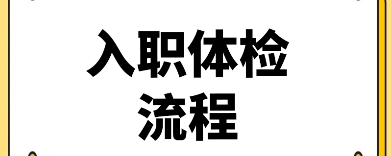 入職體檢流程