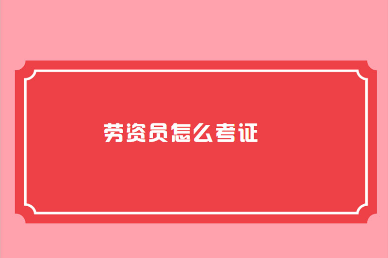 劳资员怎么考证