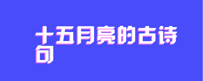 十五月亮的古诗句