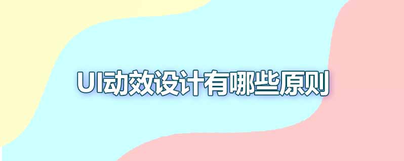 ui动效设计有哪些原则