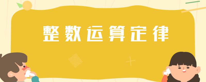 整数运算定律