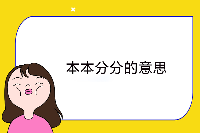 本本分分的意思