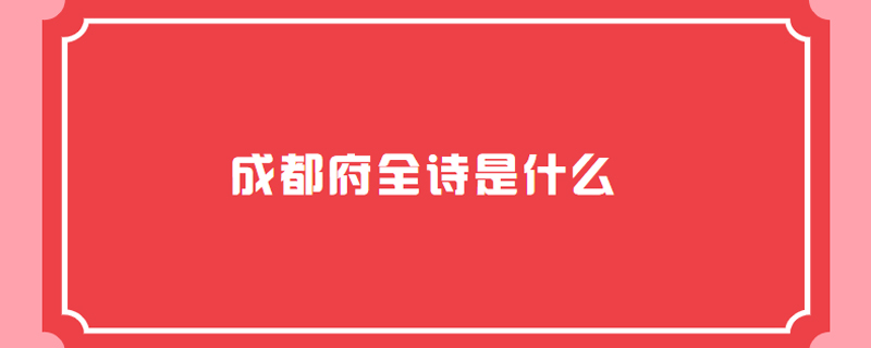 成都府全诗是什么