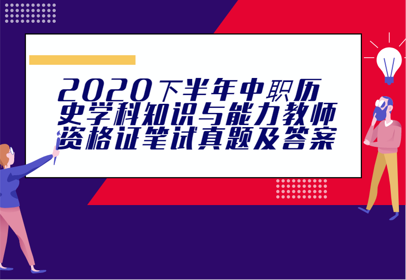 2020下半年中职历史学科知识与能力教师资格证笔试真题及答案