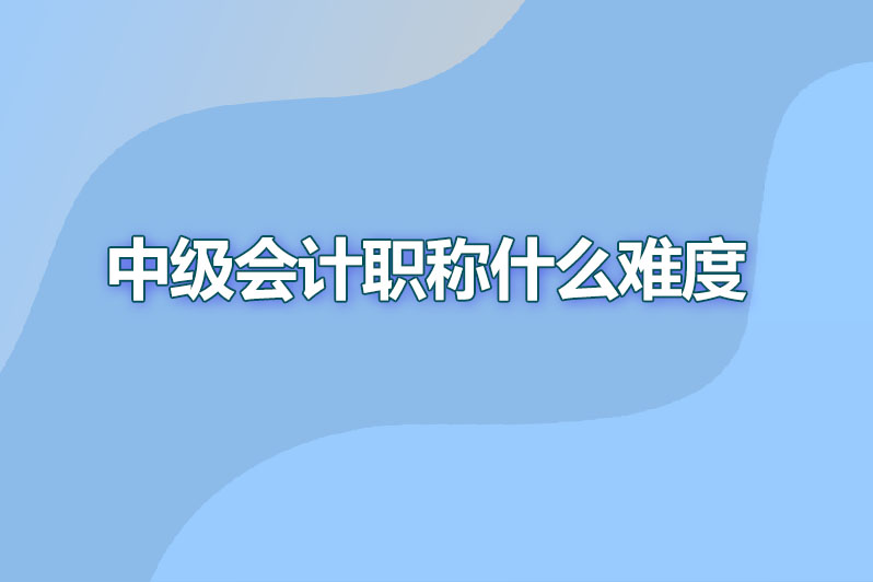 中级会计职称什么难度