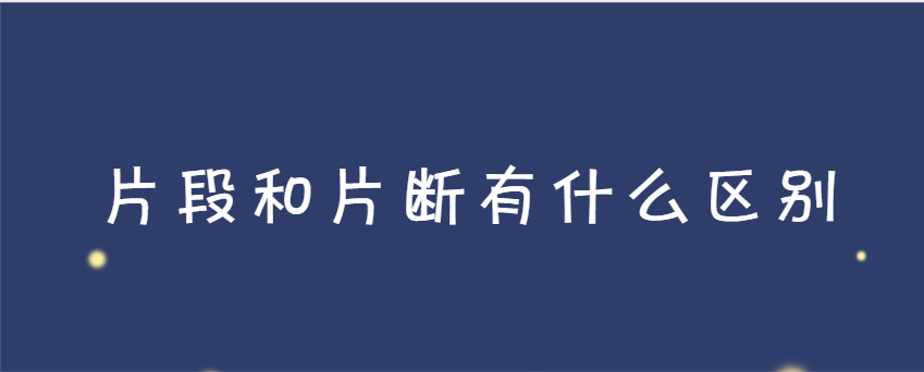 片段和片断有什么区别