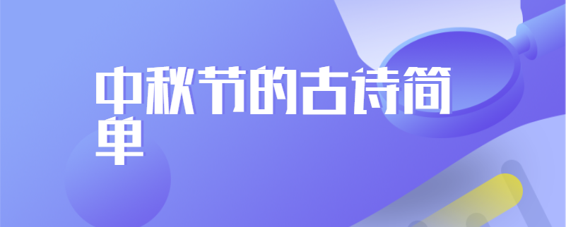 中秋节的古诗简单