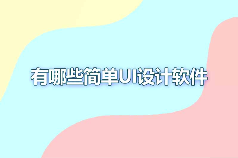 有哪些简单ui设计软件