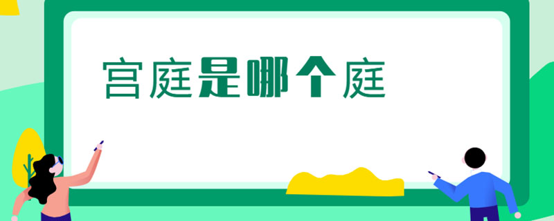 宫庭是哪个庭