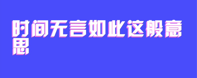 时间无言如此这般意思