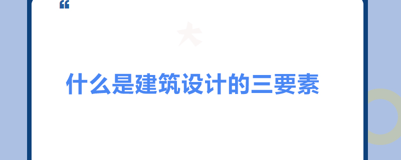 什么是建筑设计的三要素