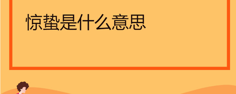 惊蛰是什么意思