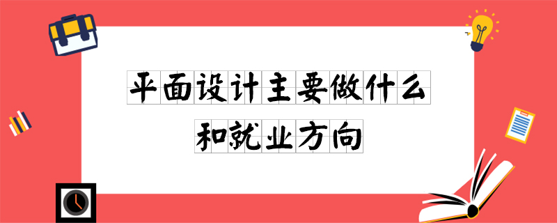 平面設計專業就業前景: 從事平面設計工作,技術難度各公司要求檔次