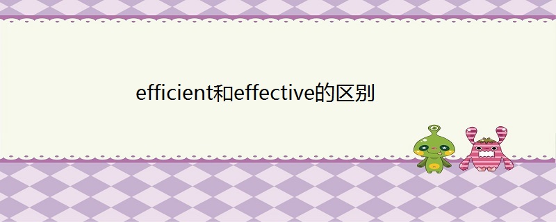 efficient和effective的区别