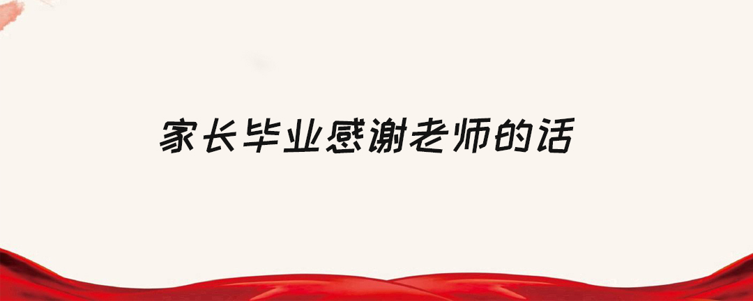 毕业感谢老师的话语_话语毕业感谢老师的话简短_毕业感谢老师语言