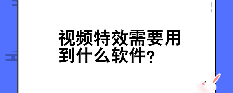 视频特效需要用到什么软件？