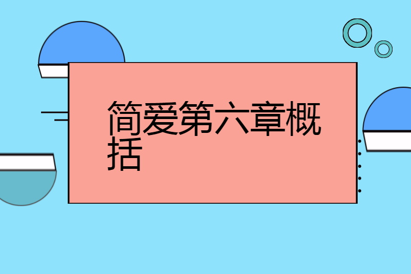 简爱第六章概括