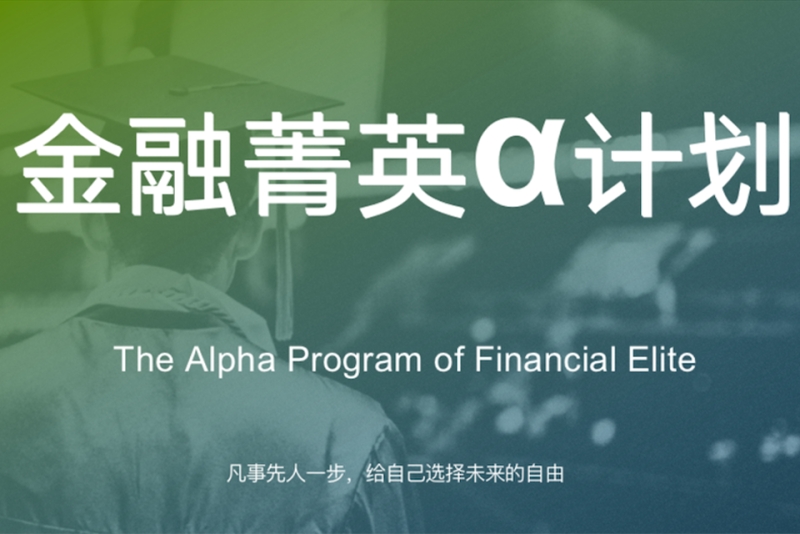 cfa大学生投行菁英40a计划培训