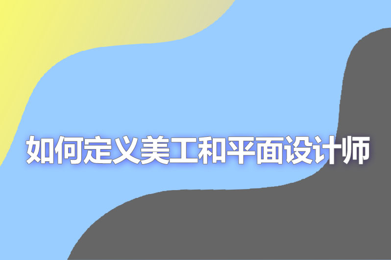 如何定义美工和平面设计师
