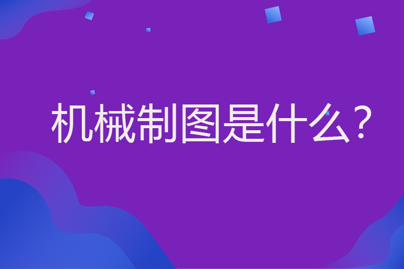机械制图是什么？