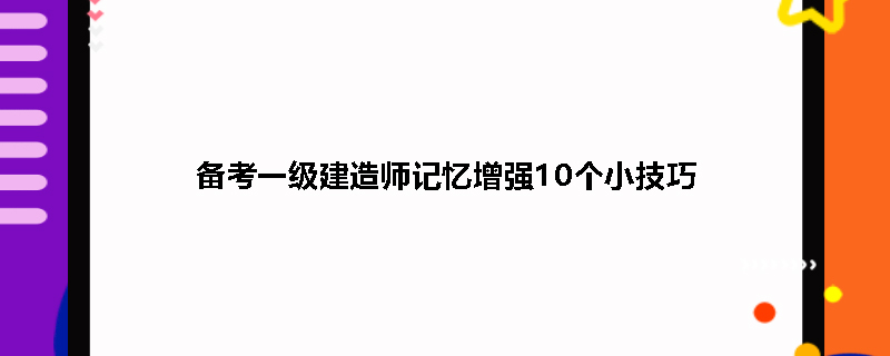 备考一级建造师记忆增强10个小技巧