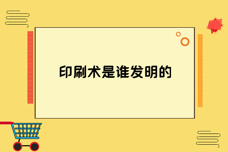 印刷术是谁发明的