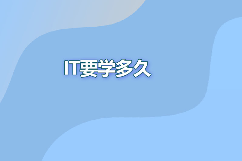 it要学多久