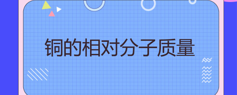 铜的相对分子质量