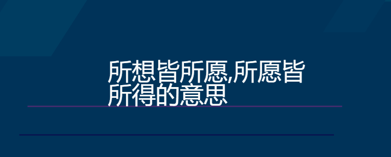 所想皆所愿,所愿皆所得的意思