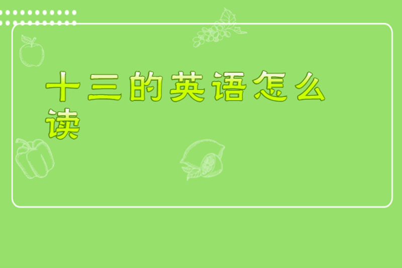 十三的英语怎么读
