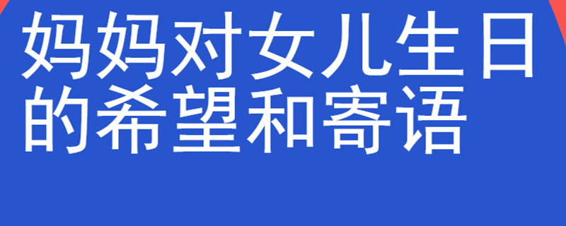 妈妈对女儿生日的希望和寄语