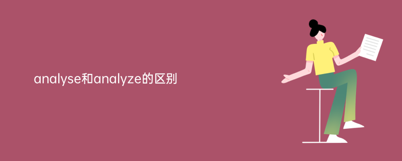 analyze:过去式: analyzed;过去分词: analyzed;现在分词: analyzing