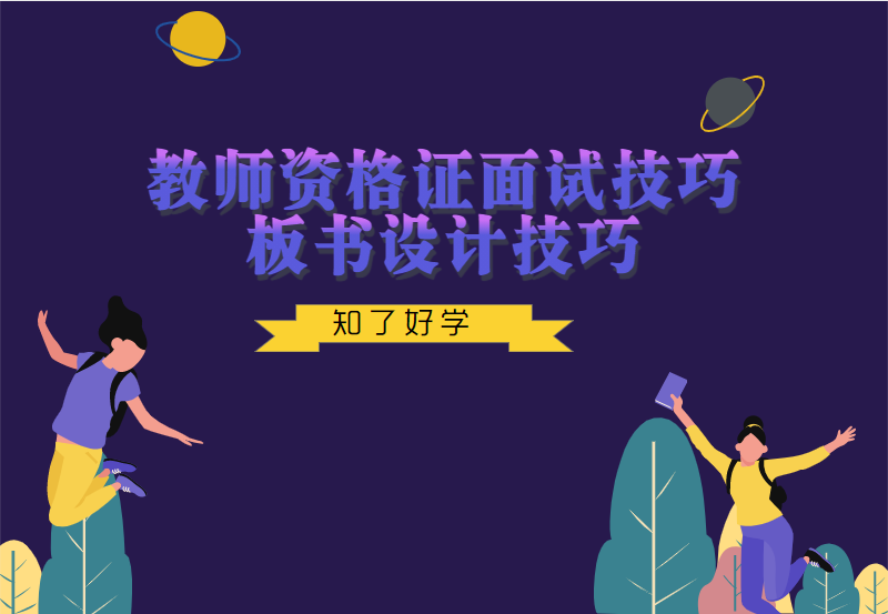 教师资格证面试技巧：板书设计技巧