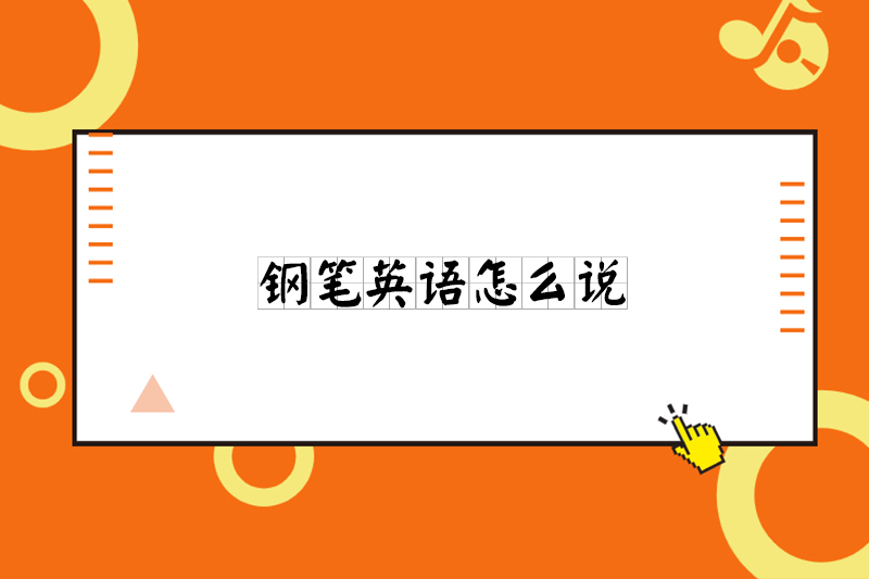 钢笔英语怎么说