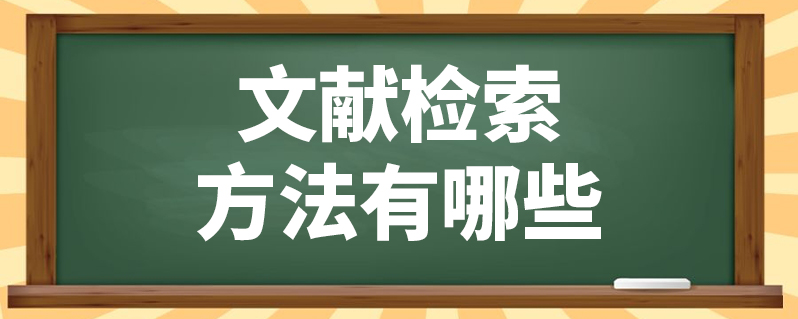 文獻檢索方法有哪些