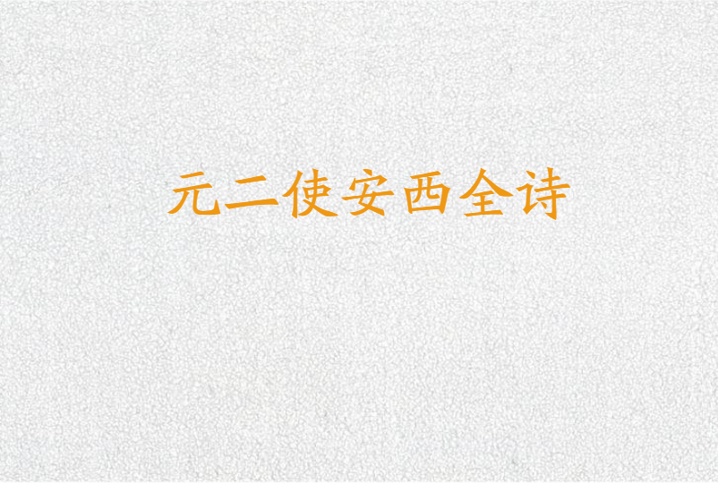元二使安西全诗