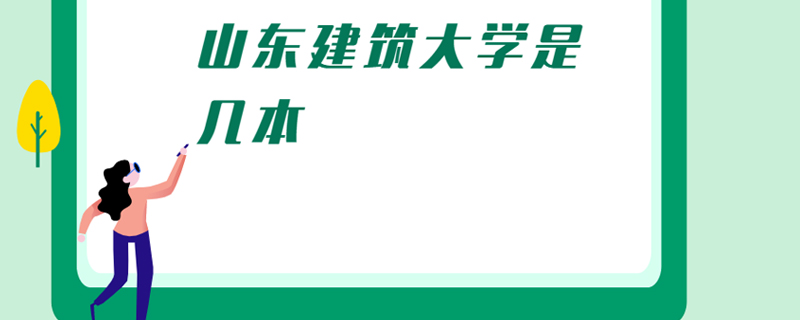 山东建筑大学是几本