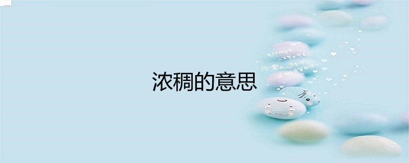 浓稠的意思